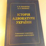 Вийшов друком навчальний посібник «Історія адвокатури України» (у запитаннях та відповідях, ілюстраціях та фотографіях)