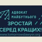 Адвокати Одещини, які увійшли до першої сотні учасників програми “Адвокат майбутнього”