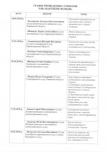 Графік навчальних семінарів у Кропивницькому