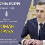16 червня 2018 року в Одесі – відкрита лекція Романа Труби, директора Державного бюро розслідувань