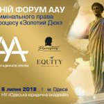Шановні колеги! Асоціація адвокатів України запрошує Вас на щорічний літній форум ААУ із кримінального права та процесу «Золотий Дюк», який відбудеться 6 липня 2018 року в Одесі