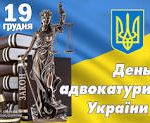 Шановні адвокати! 19 грудня 2018 року запрошуємо Вас на святкове засідання, приурочене до Дня адвокатури України!