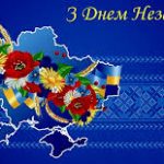 24 серпня – День НЕЗАЛЕЖНОСТІ України!