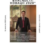 Шановні колеги, запрошуємо на акредитований захід Комітету з інтелектуальної власності Ради адвокатів Одеської області «ПРАВО ІНТЕЛЕКТУАЛЬНОЇ ВЛАСНОСТІ: НОВАЦІЇ 2020»!