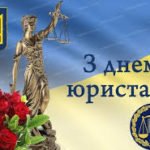 З Днем юриста України!