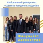 Факультет адвокатури Національного університету «Одеська юридична академія» запрошує до вступу випускників шкіл!