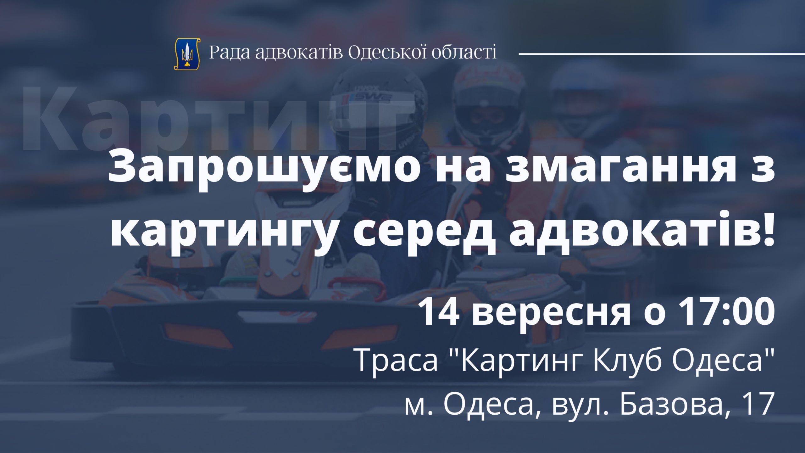 Шановні колеги! Рада адвокатів Одеської області 14 вересня 2021 року запрошує усіх бажаючих на змагання з картингу серед адвокатів!
