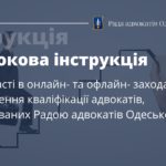 Покрокова інструкція щодо участі в онлайн- та офлайн- заходах з підвищення кваліфікації адвокатів, організованих Радою адвокатів Одеської області  