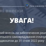Увага! Нагадуємо, що згідно Рішення Ради адвокатів України № 133 «Про сплату щорічного внеску на забезпечення реалізації адвокатського самоврядування у 2022 році» встановлено наступне:
