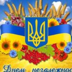 24 серпня – День Незалежності України!