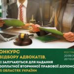 Увага! В Одеській області відбудеться конкурс із відбору адвокатів, які залучаються до надання безоплатної вторинної правової допомоги: реєстрація – з 20 вересня 2022 року
