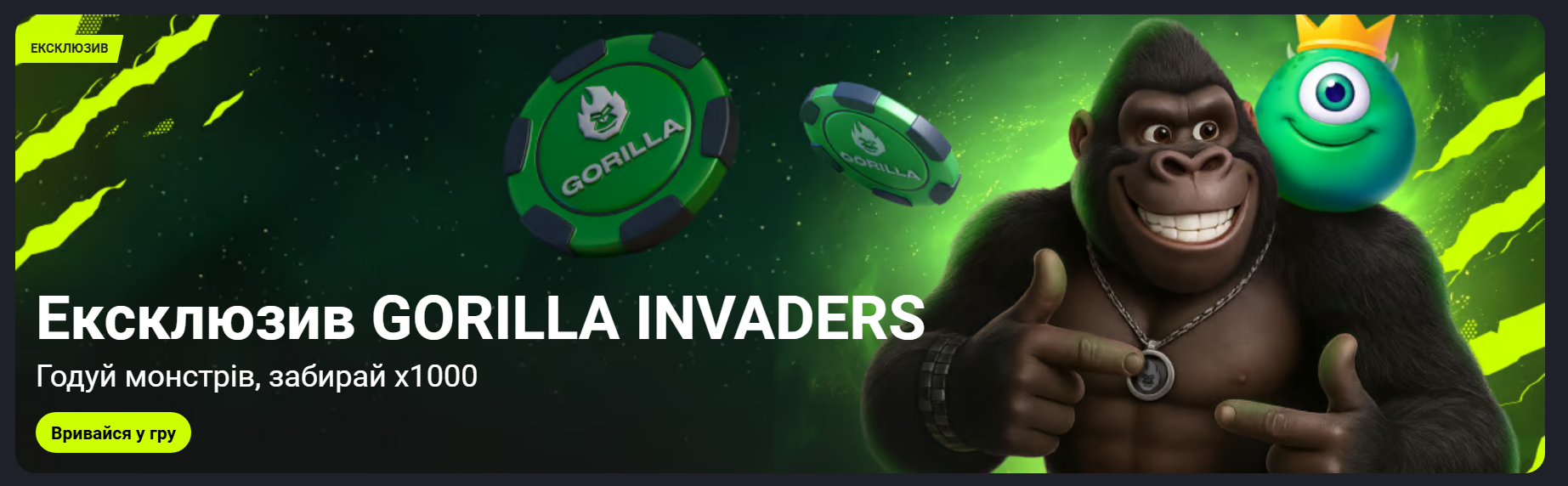 Казино Горила ексклюзив — Gorilla Invaders x1000, бонуси та акції