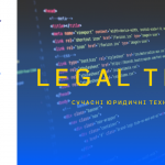27 липня 2018 року комітет NextGen проводить семінар “Legal Tech. Сучасні юридичні технології”