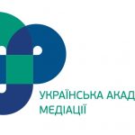Українська академія медіації повідомляє про відкриття реєстрації на участь у навчальному курсі «БАЗОВА ПІДГОТОВКА МЕДІАТОРА»