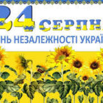 З Днем Незалежності України 24 серпня 2020 року!
