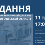 Шановні колеги! Запрошуємо на перше засідання Комітету підвищення кваліфікації адвокатів Ради адвокатів Одеської області