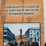 Встигніть придбати унікальне видання з історії одеської адвокатури!