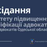 11 травня відбулося перше засідання Комітету підвищення кваліфікації адвокатів Ради адвокатів Одеської області