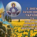 14 жовтня – День захисників і захисниць України!