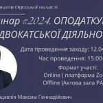 12 квітня 2024 року о 15:00 Радою адвокатів Одеської області проводиться навчальний семінар за участі адвоката Кварацхелії Максима Геннадійовича